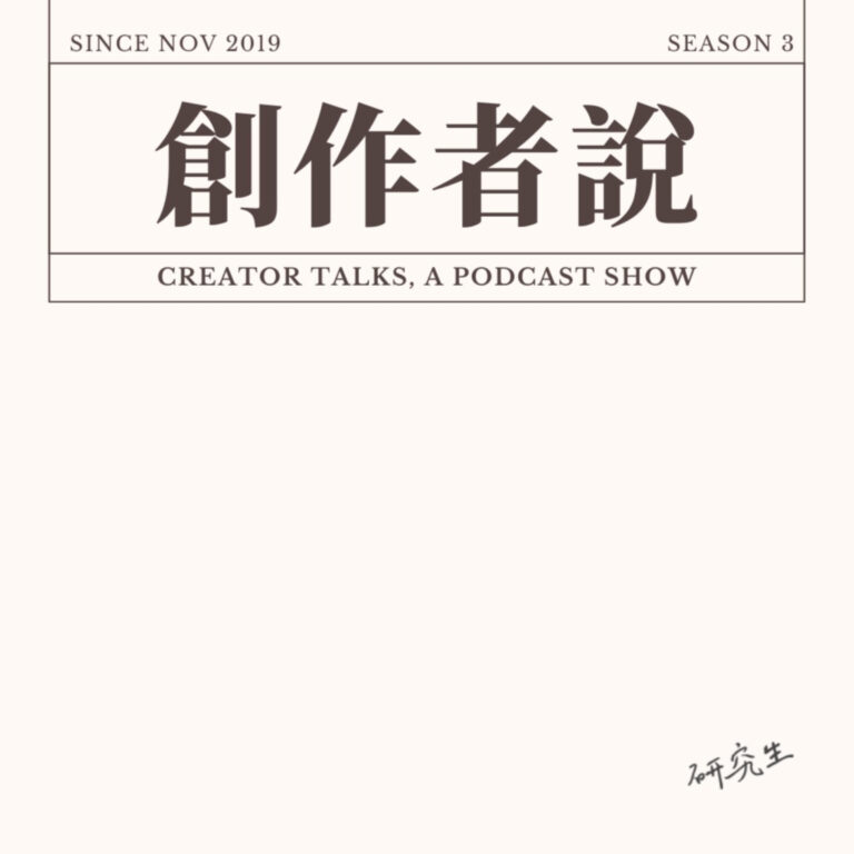 創作者說 Creator Talks