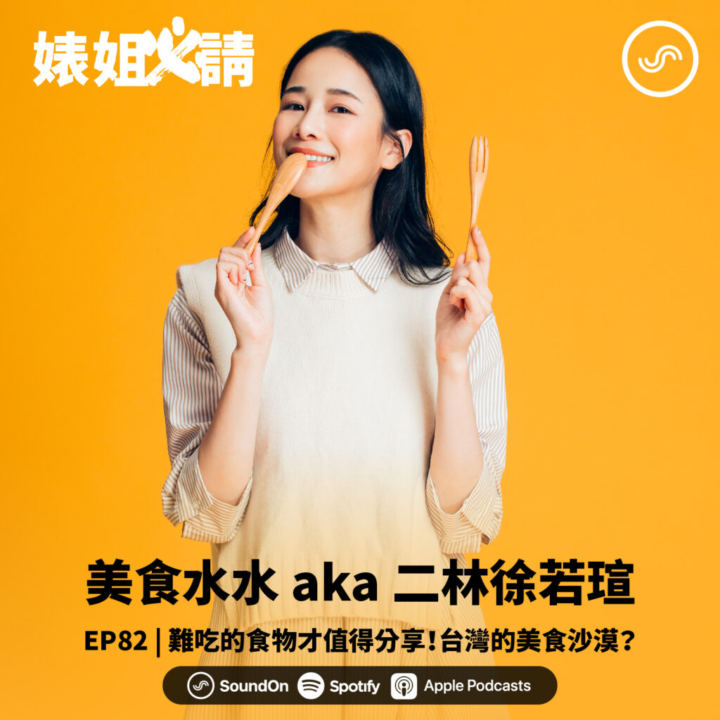 【婊姐必請】專訪：美食水水千千——轉職後的人生轉變，從護理師到百萬網紅