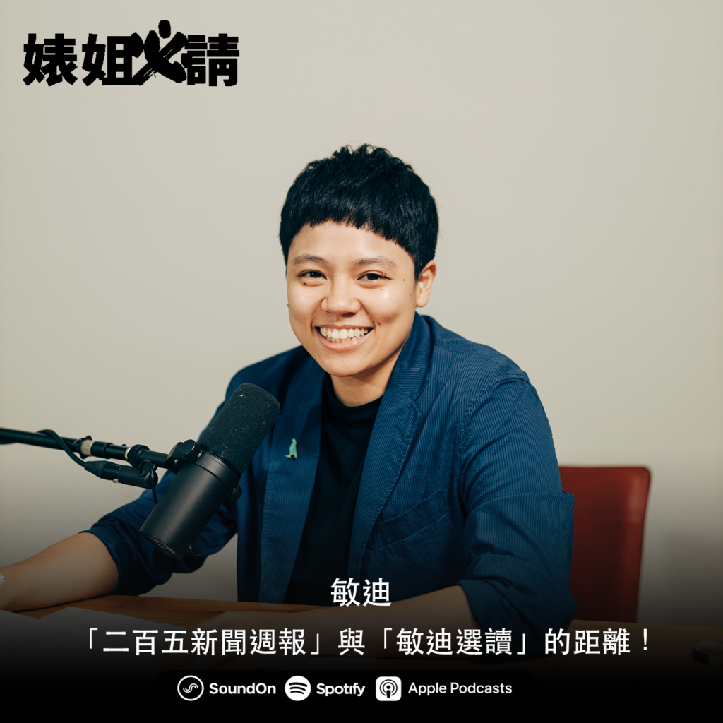【婊姐必請】專訪：敏迪——「二百五新聞」與「敏迪選讀」的差距！