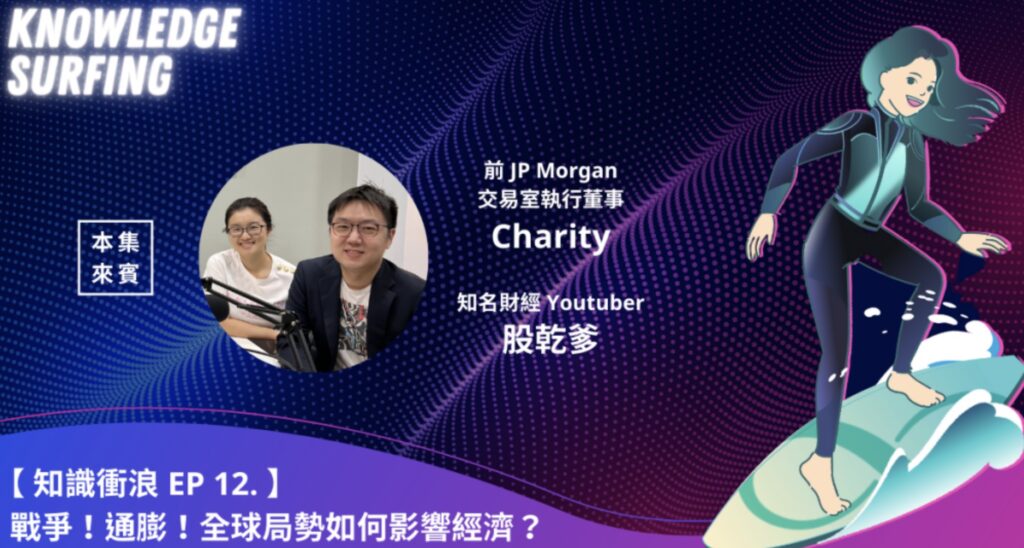 【知識衝浪】 戰爭！通膨！全球局勢如何影響經濟？