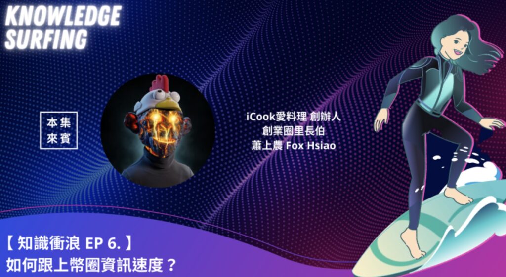 【知識衝浪】如何跟上幣圈的資訊速度？從加密貨幣認識區塊鏈產業
