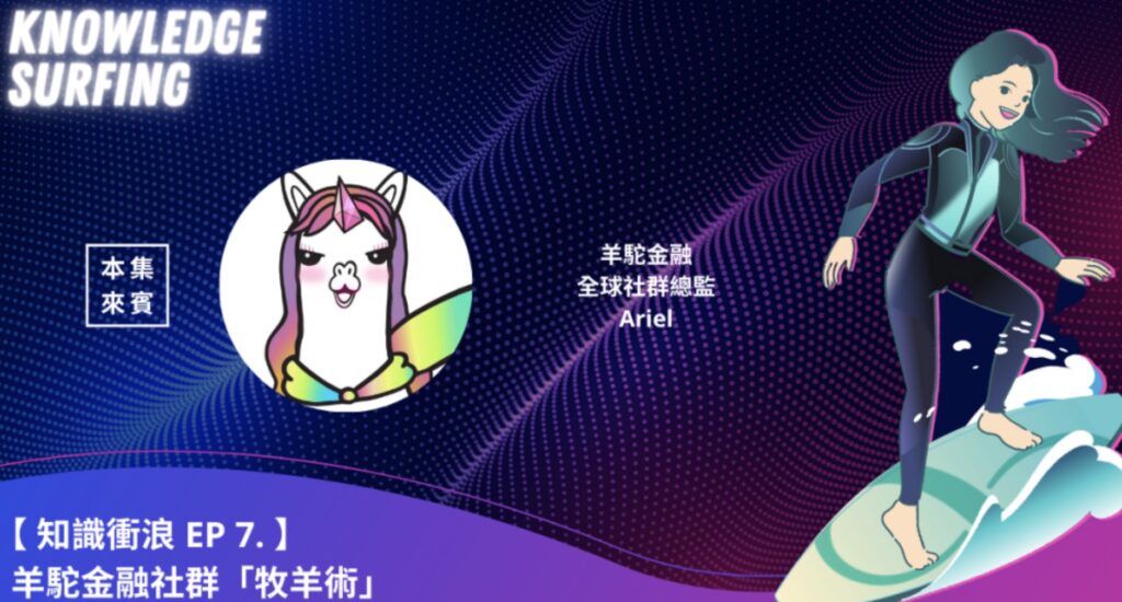 【知識衝浪】羊駝金融社群「牧羊術」、名人NFT？賦能NFT？