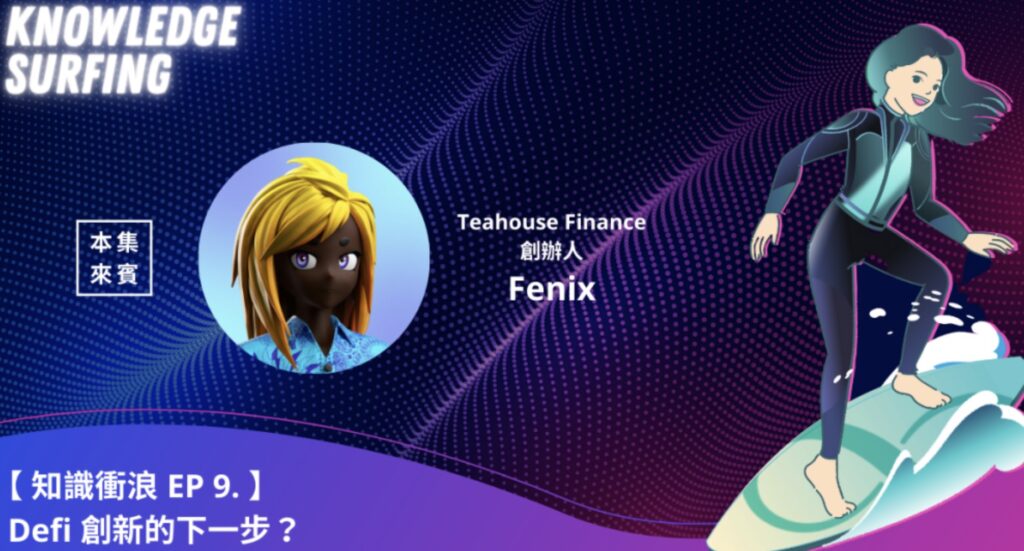 【知識衝浪】Defi 創新的下一步？GameFi 與 NFT 接下來的發展？