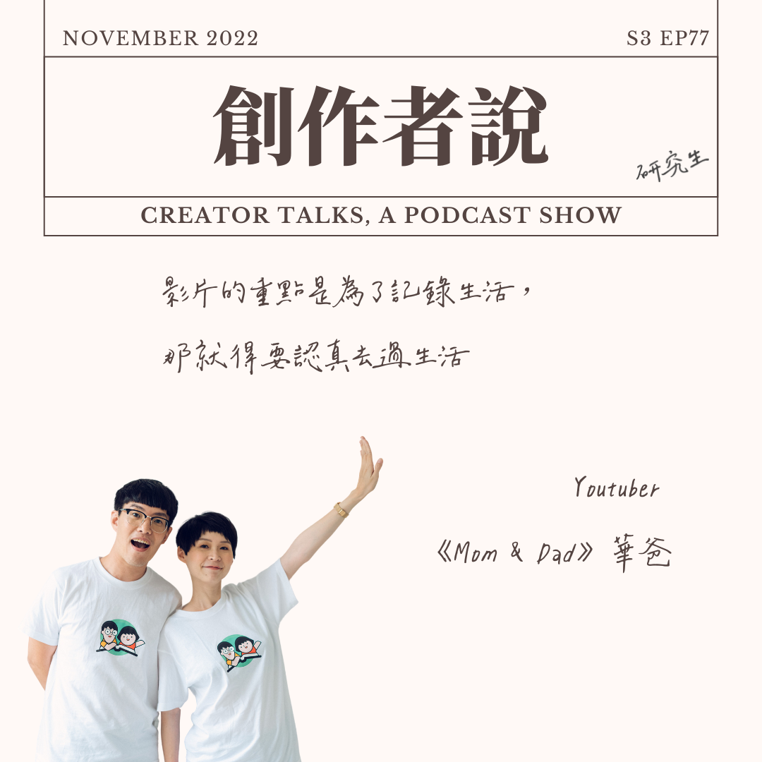 【創作者說】專訪：《媽爹講故事》華爸，拍影片是為了記錄生活，所以就要認真過生活！