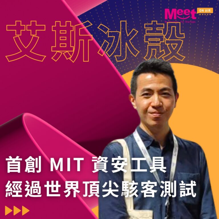 25 S1EP015｜經過世界頂級駭客的測試，艾斯冰殼開發台灣本土市場對資安工具的創新與挑戰