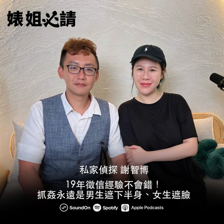 EP287｜19年徵信經驗不會錯！抓姦永遠是男生遮下半身、女生遮臉 feat. 謝智博