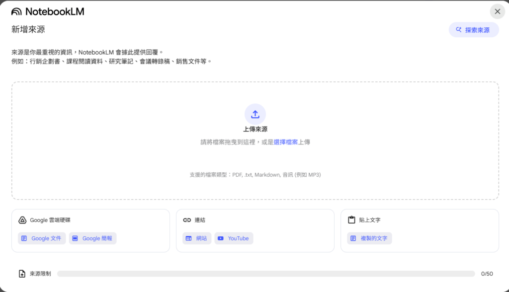 在 NotebookLM 上傳文章、音訊與網站資料以生成 Podcast 語音內容。