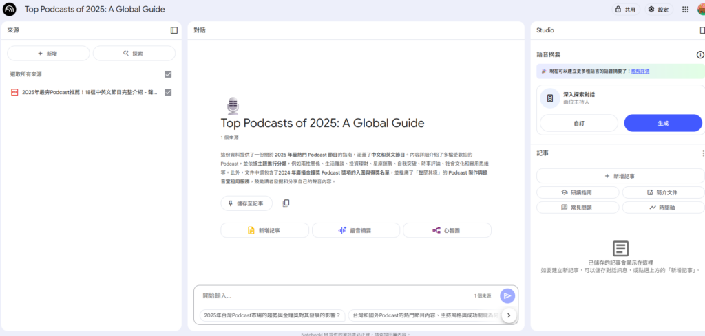 使用 NotebookLM 自動生成 Podcast 雙人主持對話內容的語音摘要畫面