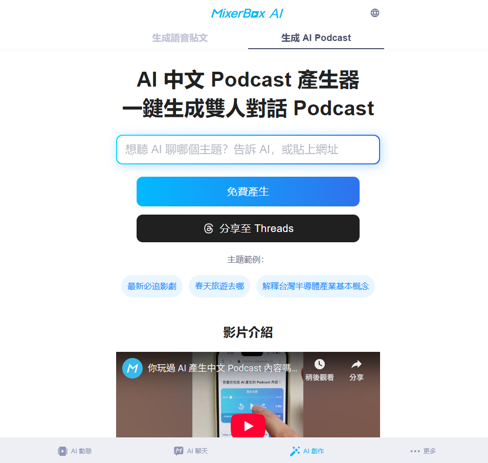 MixerBox AI GenPod 首頁介面，用 AI 一鍵生成中文雙人對話 Podcast 的免費工具平台