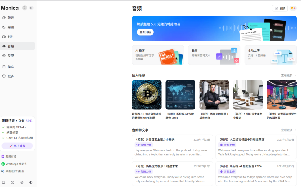 Monica AI 播客平台介面，展示 AI 自動生成 Podcast 和音頻轉文字的多樣應用情境