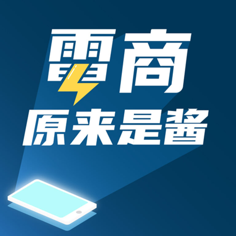 電商原來是醬