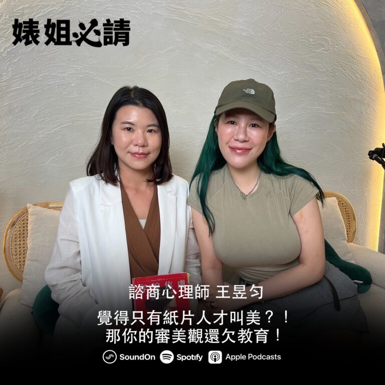 EP298｜覺得只有紙片人才叫美？！那你的審美觀還欠教育！feat.艾彼 諮商心理師