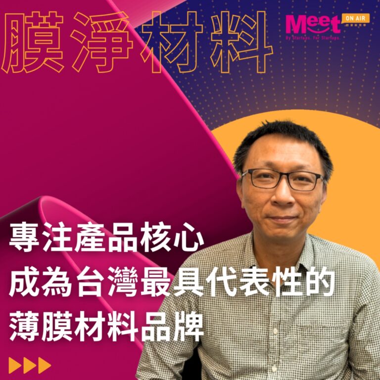 25 S1EP034|最小濾芯的硬實力!膜淨材料如何專注產品核心,成為台灣最具代表性的薄膜材料品牌? feat. 膜淨材料創辦人 Green