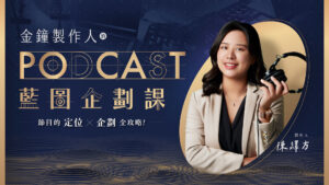 金鐘製作人的 Podcast 藍圖企劃課