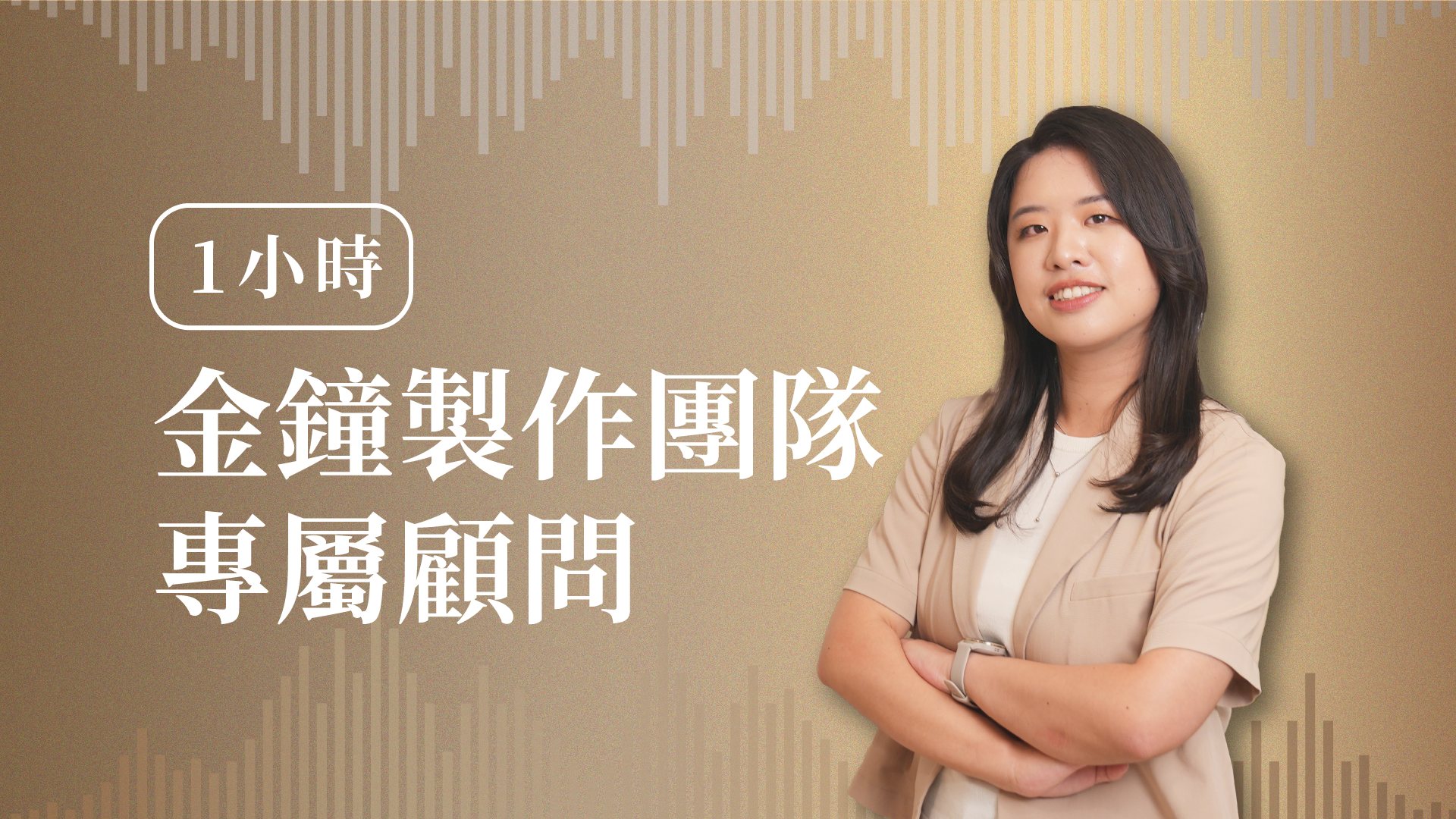 1HR 金鐘製作團隊專屬顧問
