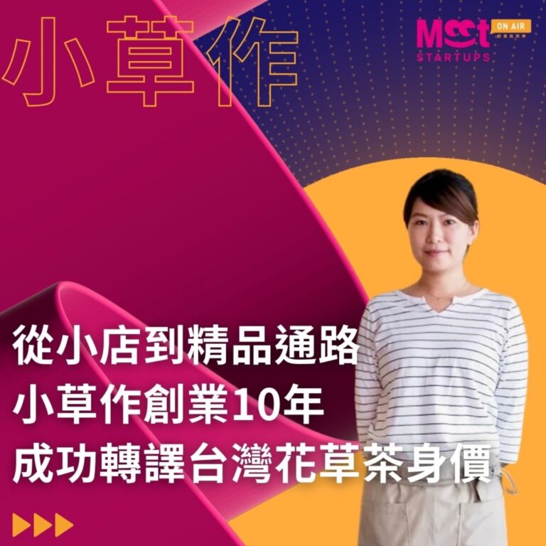 26 S01EP03|創業 10 年不談夢想、談「取捨」!小草作如何轉譯出台灣花草茶的國際身價? ft.小草作創辦人Shana