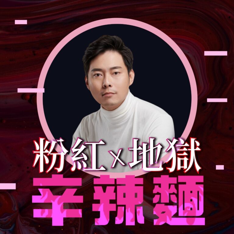 S6EP1. 玩命之徒|林尚諾(大師兄) :輕鬆學習命理,輕鬆把玩命運!