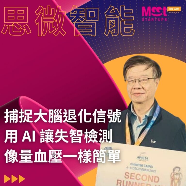 26 S02EP01｜一分鐘捕捉大腦退化信號，用 AI 讓失智檢測像量血壓一樣簡單 ft.思微智能執行長趙燿庚