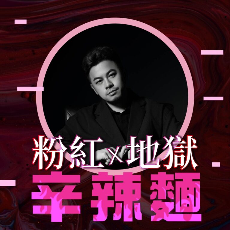 S6EP18. N°337 同居約會｜Dap：重啟自我認同，勇敢追求幸福！