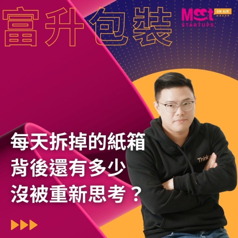 26 S02EP07｜ 永續與價格的拉扯！我們每天拆掉的紙箱，背後的包裝設計還能怎麼被重新思考？  ft. 富升包裝創辦人 Leon