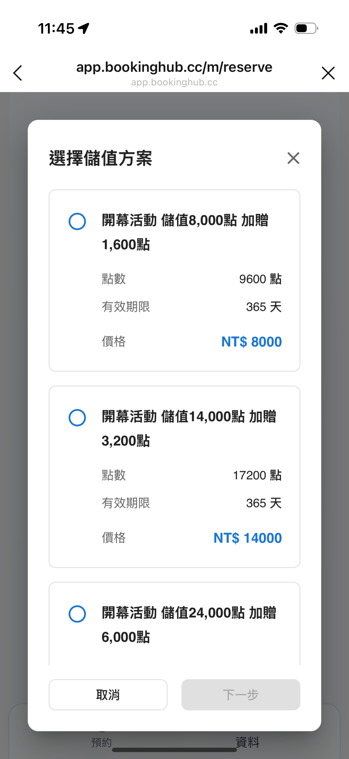 儲值點數step4