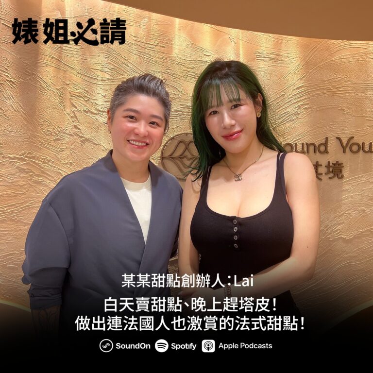 EP337｜白天賣甜點、晚上趕塔皮！做出連法國人也激賞的法式甜點！feat.某某甜點店創辦人 Lai