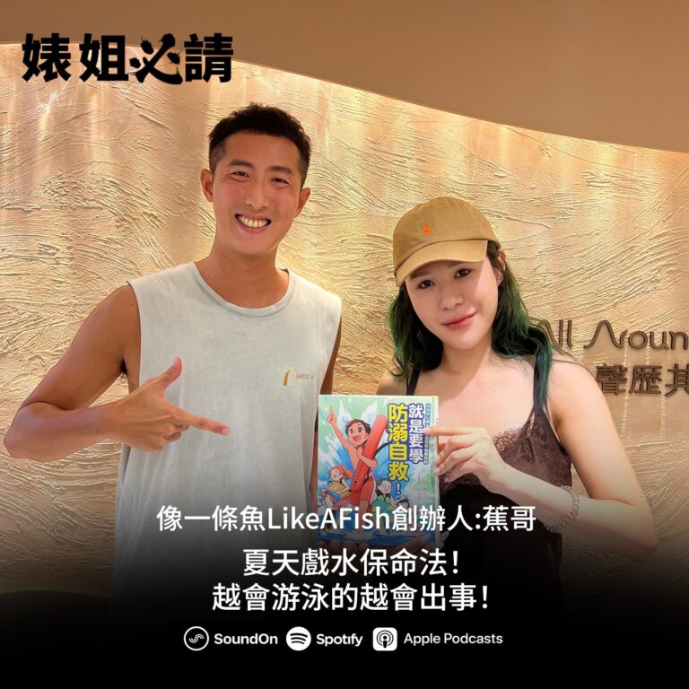 EP339|快去穿救生衣!沒把握能在開放海域游泳,通常就代表沒能力!feat.像一條魚LikeAFish創辦人 蕉哥