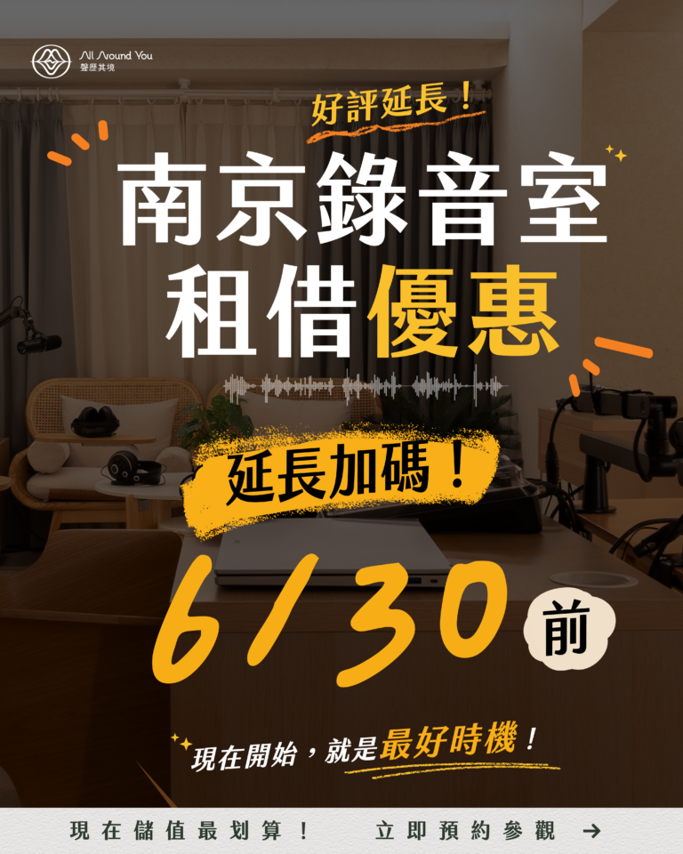 聲歷其境 Podcast 南京錄音室租借優惠活動，好評延長加碼至 6 月 30 日，儲值預約最划算