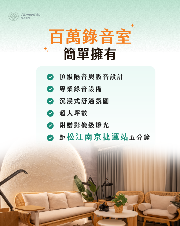 聲歷其境百萬等級錄音室空間特色介紹，包含頂級隔音設計、專業設備與舒適大空間，鄰近捷運松江南京站
