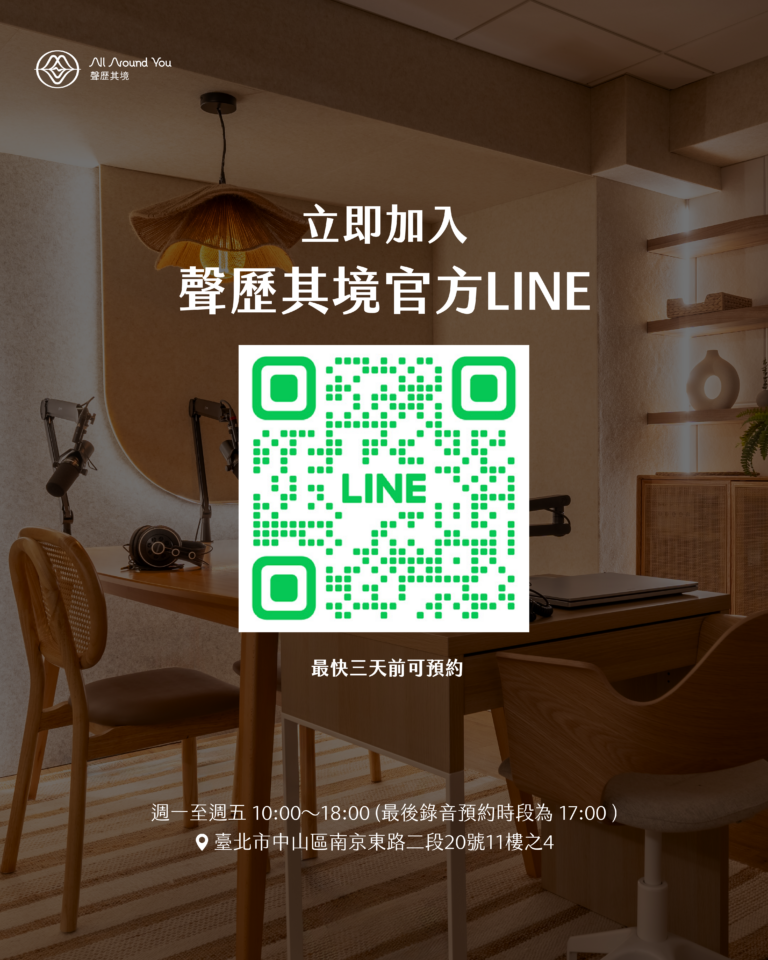 掃描 QR Code 立即加入聲歷其境官方 LINE 預約錄音室，內含營業時間與台北市中山區門市地址資訊
