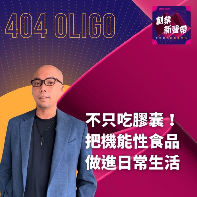26 S03EP06｜想要健康不只吃膠囊！把機能性食品做進日常可能嗎 ft. 404 Oligo 創辦人 Lawrence