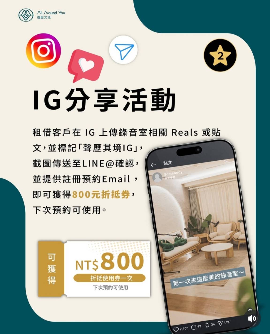 聲歷其境錄音室IG分享活動：上傳Reels或貼文並標記聲歷其境，可獲得800元錄音室折抵券