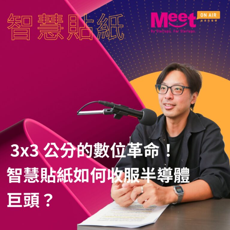 26 S03EP08|當想法掀起浪潮:Meet 桃園+ 3×3 公分的數位革命!「智慧貼紙」如何收服半導體巨頭?ft.智慧貼紙
