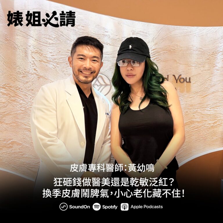 EP352｜狂砸錢做醫美還是乾敏泛紅？換季皮膚鬧脾氣，小心老化藏不住！