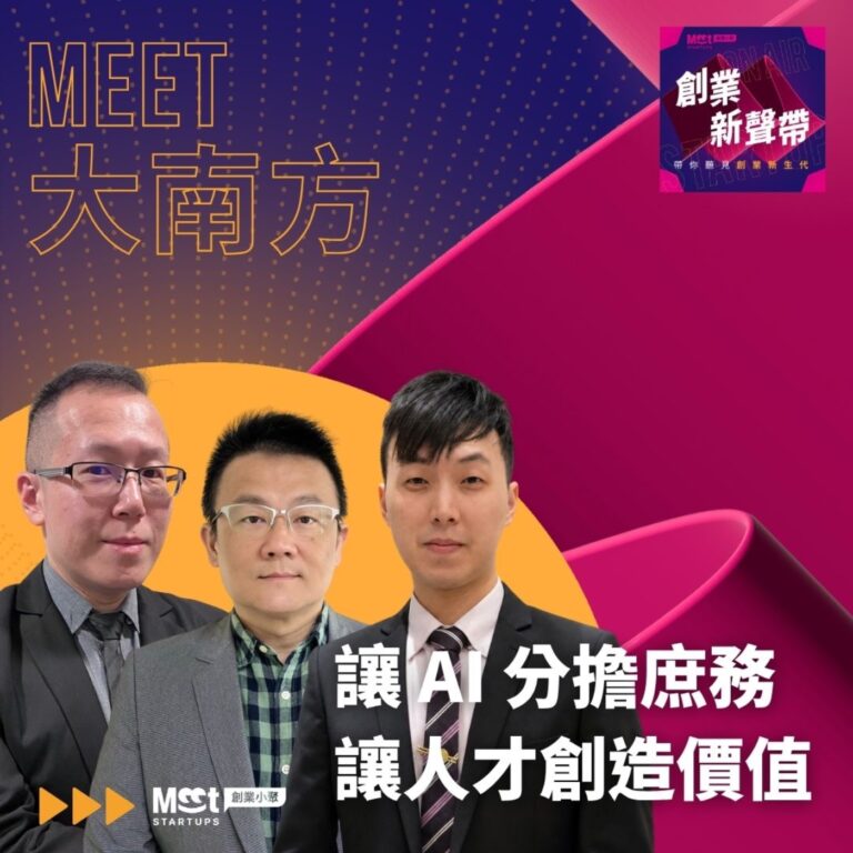 26 S03EP10｜讓 AI 分擔庶務，讓人才創造價值_大南方 TTA 專館 LIVE Podcast